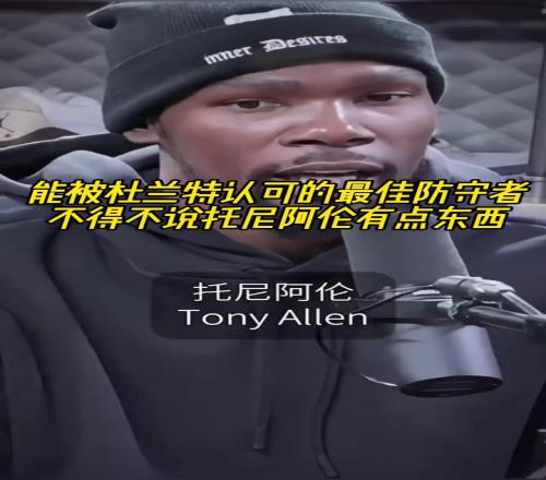 最好的防守者是誰(shuí)杜蘭特：托尼阿倫！最好關(guān)鍵球員KD：科比