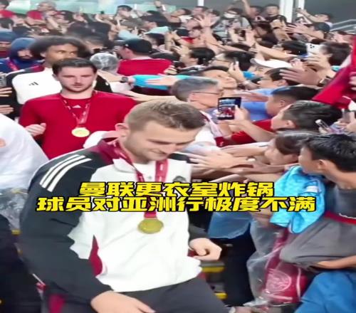 曼聯(lián)更衣室“炸鍋”！多位球員對(duì)亞洲行非常憤怒：只為800萬