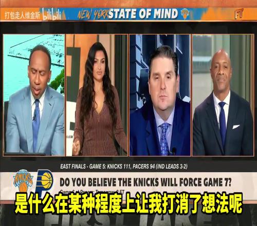 A史密斯:我相信尼克斯会晋级,但我看到总决赛对手是雷霆!
