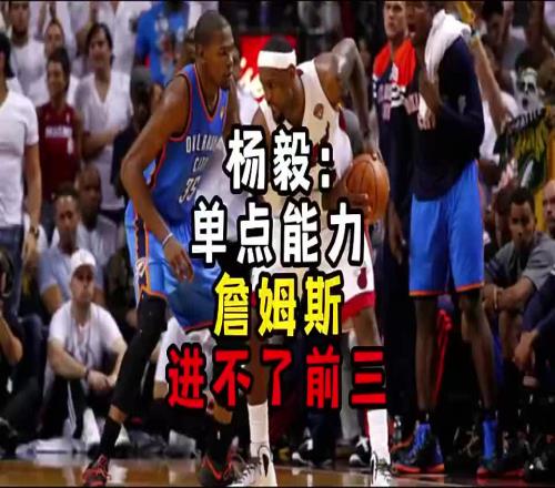楊毅此前：單點能力詹姆斯進不了前三！談論偉大得分手時沒詹姆斯