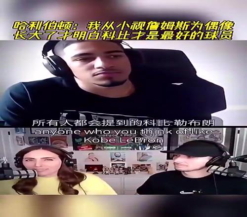哈利伯顿此前:我从小视詹姆斯为偶像,长大明白科比才是最好的球员