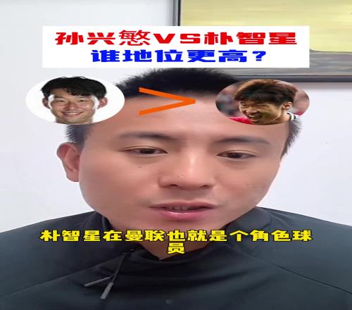 孫興慜vs樸智星誰地位更高毛劍卿：這還用問！