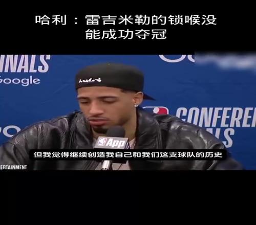 哈利此前:雷吉米勒的锁喉没能成功夺冠而我们要去创造历史!