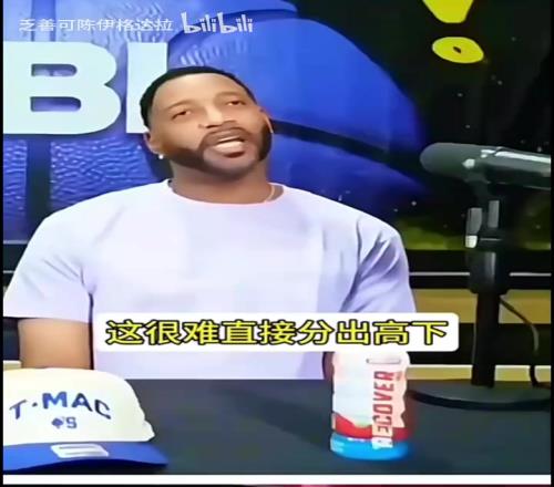 麦迪:詹姆斯适合5v5,1v1他会被打爆,科比欧文哈登是单挑型球员