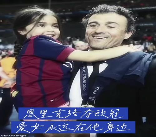 會(huì)哭！那年的恩里克意氣風(fēng)發(fā)滿(mǎn)頭黑發(fā)，還有可愛(ài)女兒常伴