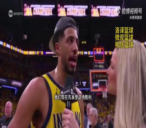 科比式发言!哈利伯顿:我们还有很多工作要做,任务尚未完成!