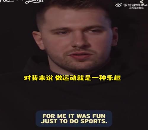 东契奇:对我来说运动本身就是乐趣小时候尝试过很多项目!