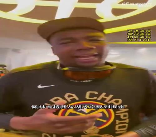 冠軍中鋒成奇兵！托布此前：難以置信，佩林卡把我從湖人送到掘金