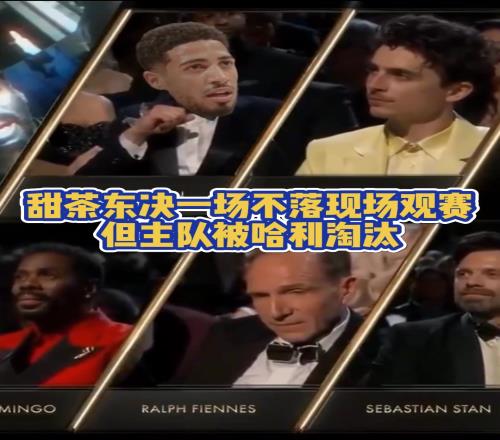 甜茶真尼克斯鐵粉每場都在現(xiàn)場看球無奈被步行者淘汰