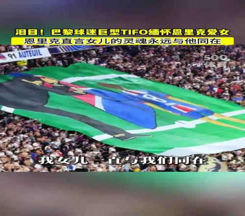 恩里克賽后：我不需要歐冠冠軍來紀念我的女兒，她與我同在