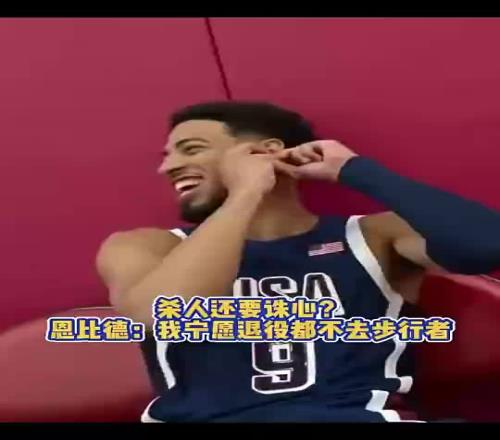 別人都進總決了！恩比德此前調侃哈利招募：寧愿退役也不去步行者