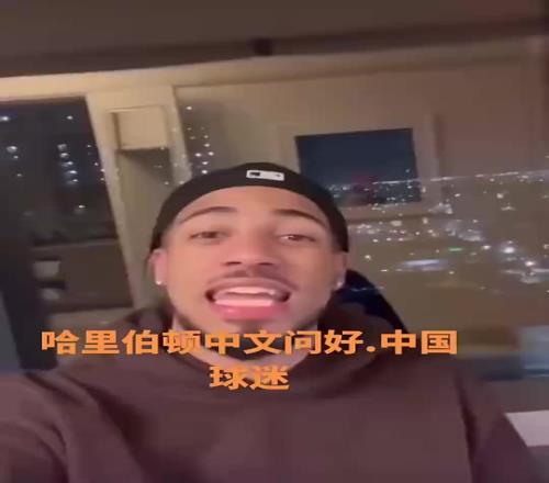 归化吧哈利此前用普通话向中国球迷问好:你好,我是哈利