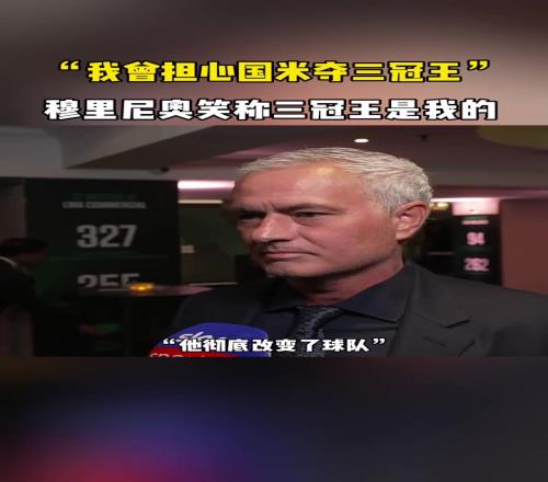 三冠王是我的穆帥：我曾擔心國米三冠王,不過他們沒拿到聯(lián)賽冠軍