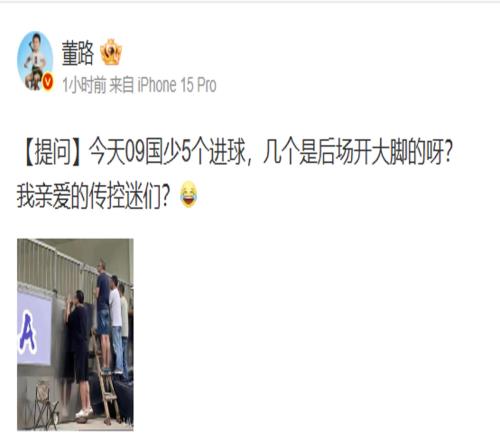 董路社媒：國少5個進球，幾個是后場開大腳我親愛的傳控迷們