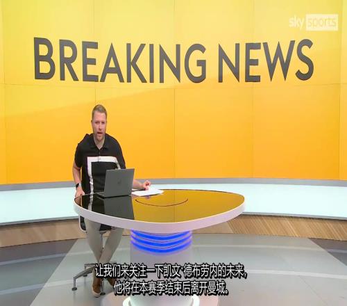 那不勒斯將和德布勞內的律師交換文件，最早安排周一體檢！