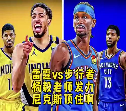 杨毅此前预测:步行者不是雷霆对手!双方差距比我们想象的还大!