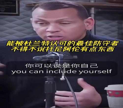 KD认可的最佳防守者!不得不说托尼阿伦真有点东西吧