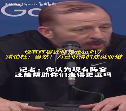 失败并不意味着耻辱!锡伯杜:没有达到目标,但为取得的成就骄傲