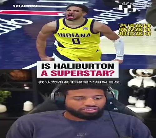 保罗乔治:我认为哈利伯顿是超级球星!他是NBA的门面担当!