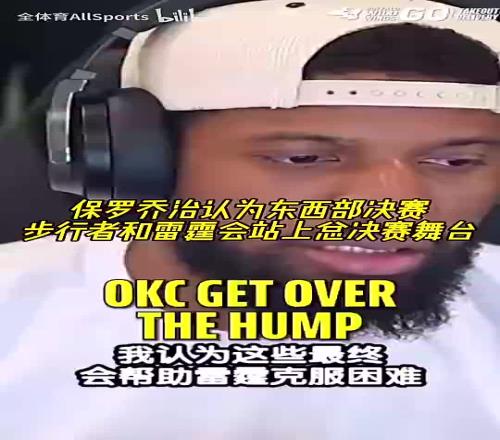 你是明灯啊!乔治此前认为老东家步行者&雷霆会站上总决赛舞台!