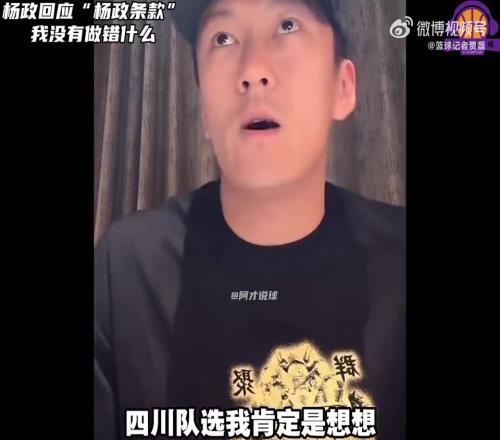 杨政:四川队选我也是为了增加人气,正常情况下我是不会去的