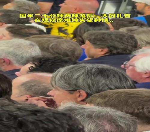欧冠国米两球落后时,大因扎吉在观众席难掩失落神情!