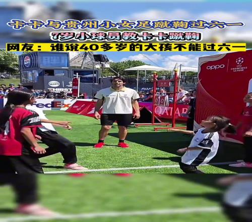 7岁小球员教卡卡蹴鞠，卡卡现场“拜师”