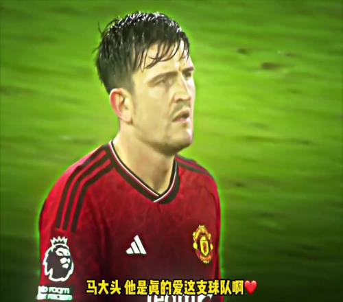 真男人!曼联:那一天,他真的尽力了!