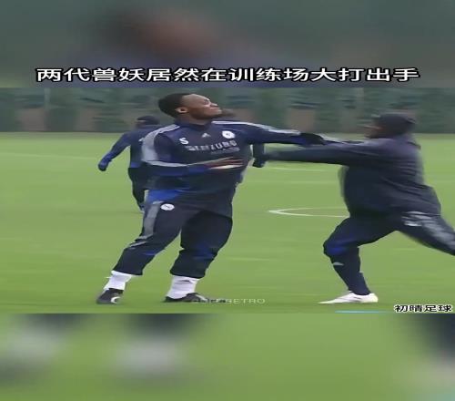 惊!切尔西两大兽腰,竟在训练场大打“出手”