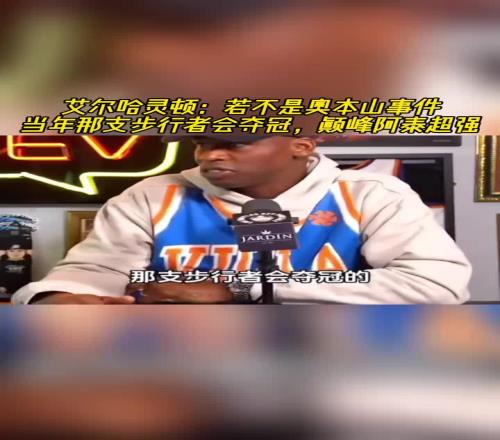 哈靈頓：如果沒有奧本山宮打架事件那年步行者本應(yīng)奪冠的