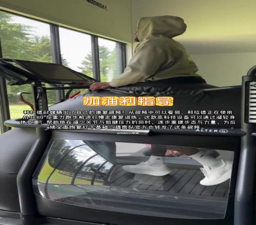 先进!跟腱撕裂的利拉德已经在反重力跑步机上慢走恢复了