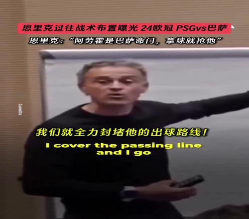 恩里克此前对阵巴萨战术曝光:阿劳霍是命门,拿球就抢他!