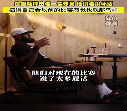 詹姆斯:老一辈球员总说现在的比赛不好搞得我看他们的比赛也就那鸟样