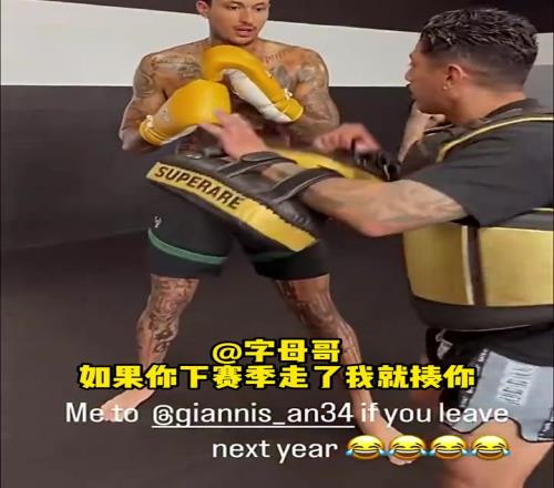 倒反天罡！庫茲馬曬拳擊視頻并字母哥：敢離開雄鹿就揍你