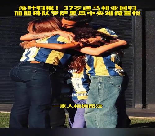 迪马利亚回归加盟母队罗萨里奥中央!难掩喜悦之情一家人相拥而泣