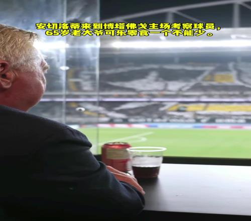 安切洛蒂博塔佛戈主场考察球员,65岁老大爷可乐零食一个不能少