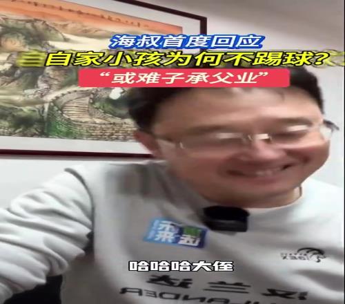 孙继海回应自己小孩为何不踢球:判断走不了职业,难度大