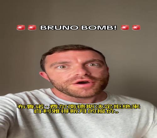 罗马诺确认:B费已拒绝新月,高薪虽诱人但B费想留在欧洲最高舞台