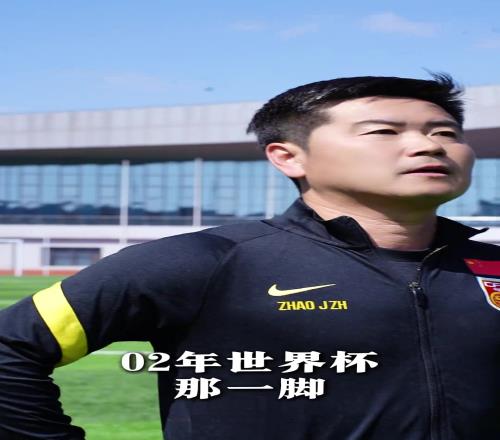 国足距离世界杯进球最近的一次!肇俊哲回忆02年世界杯射门瞬间