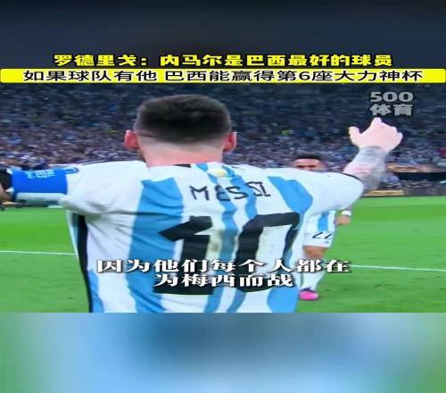 这次真没!罗德里戈:没有内马尔的巴西队就是二流球队