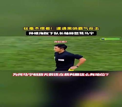 郑智张琳芃都没办法!当年孙继海脱下队长袖标怒骂主裁判马宁