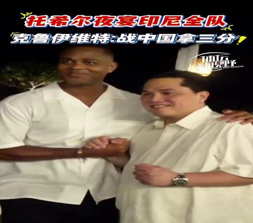印尼足协主席夜宴邀请印尼全队!克鲁伊维特:战中国拿三分!