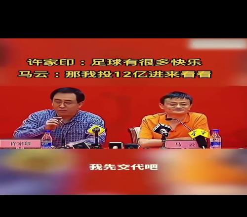 威风的许家印:足球有很多快乐马云:那我投12亿进来看看!