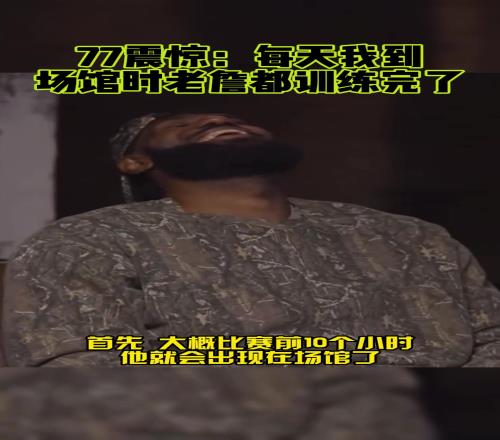 東契奇：詹姆斯堅持22年提前10小時到球館我到了他都練完了