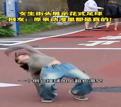 女生街頭展示花式足球，網(wǎng)友：原來動(dòng)漫里都是真的！