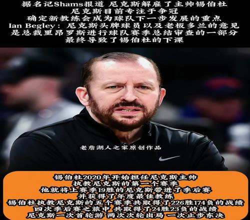 突發(fā)尼克斯解雇主帥錫伯杜將專注于尋找能帶隊爭冠的教練