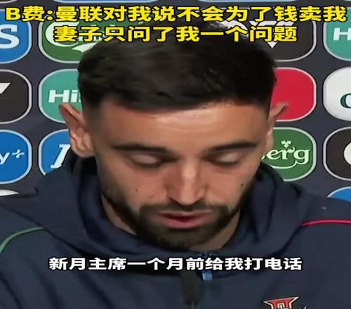 B费力拒新月1亿元的报价,因为阿莫林一直缠着B费不让他走
