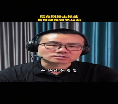 静雨:我估计尼克斯新主帅是迈克马龙!马龙和尼克斯是完美搭配
