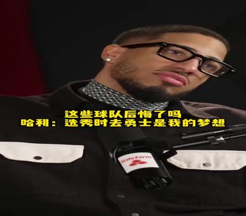 你们后悔吗哈利伯顿:选秀前我梦想去勇士,尼克斯和活塞也不错