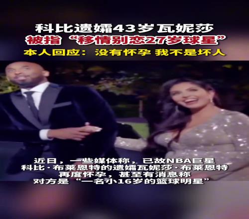 科比遗孀43岁瓦妮莎被指移情别恋,本人回应:没有怀孕我不是坏人